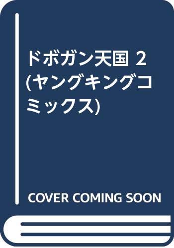 ドボガン天国の表紙