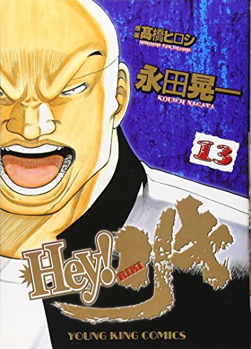 Hey!リキ 13