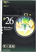 超人ロック 完全版(26)超人の死(前編)