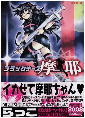 ブラックナース摩耶