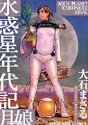 水惑星年代記 月娘〈ルーニャン〉