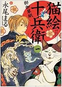 猫絵十兵衛 御伽草紙(1)