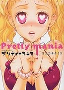 プリティ・マニア