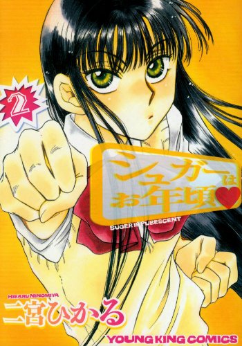 シュガーはお年頃(2)