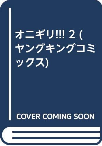 オニギリ!!!(2)(完)