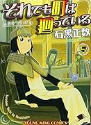 それでも町は廻っている(5)