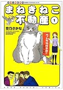 まねきねこ不動産(1)