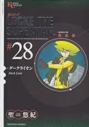 超人ロック 完全版(28)ダークライオン