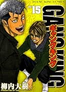 ギャングキング(15)