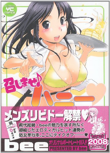 召しませ♪ハニー