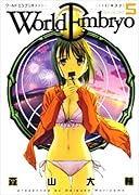 ワールドエンブリオ(5)