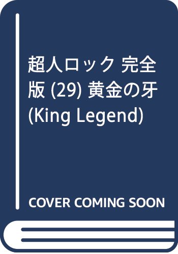 超人ロック 完全版(29)黄金の牙