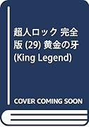 超人ロック 完全版(29)黄金の牙
