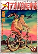 アオバ自転車店(7)