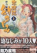 未確認 幼なじみ(上)