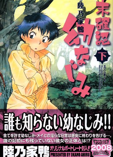 未確認 幼なじみ(下)