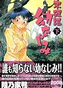 未確認 幼なじみ(下)
