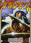 ナポレオン(11)〜獅子の時代〜
