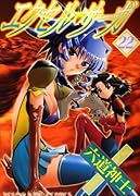 エクセル・サーガ(22)