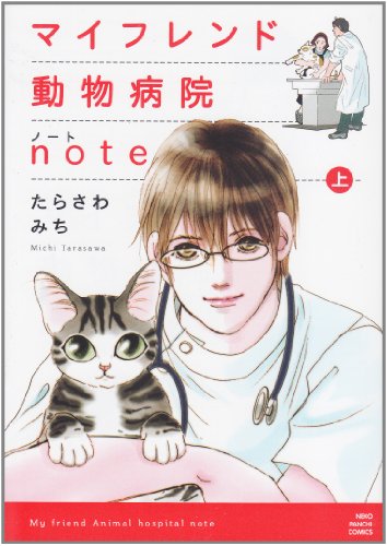 マイフレンド動物病院note(上)