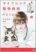 マイフレンド動物病院note(上)