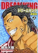 ドリームキング(上)新装版