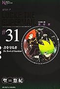 超人ロック 完全版(31)書を守る者