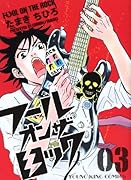 フール オン ザ ロック(3)