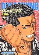 ドリームキング(下)新装版