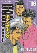 ギャングキング(16)