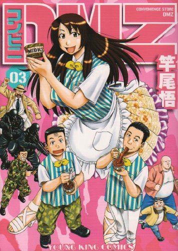 コンビニDMZ(3)