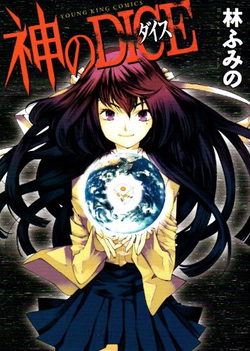 神のDICE