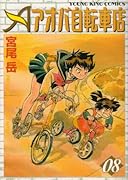 アオバ自転車店(8)