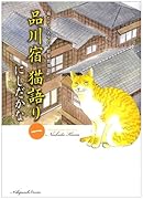 品川宿 猫語り(1)