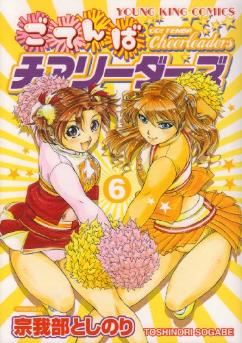 ごてんばチアリーダーズ(6)