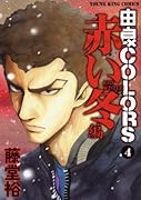 由良COLORS(4)-赤い冬編-