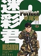 迷彩君 perfect(2)(完)