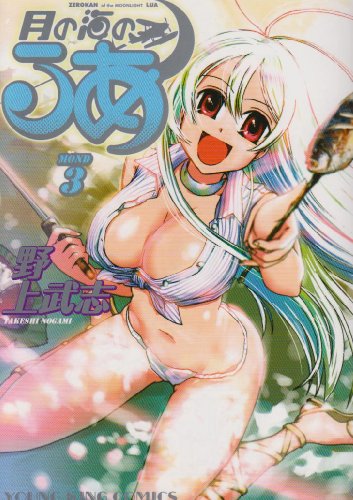 月の海のるあ(3)