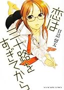 恋は三十路をすぎてから