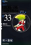 超人ロック 完全版(33)闇の王