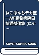 ねこぱんち デカ盛MF動物病院日誌 猫 傑作集
