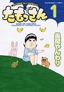 たもっさん(1)