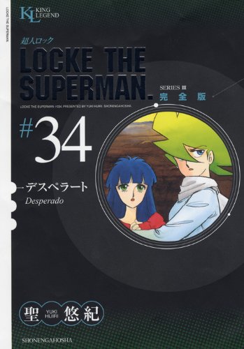 超人ロック 完全版(34)デスペラート