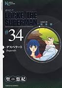 超人ロック 完全版(34)デスペラート