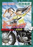 モーティヴ-原動機-(4)リフュールド(完)