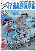 アオバ自転車店(9)