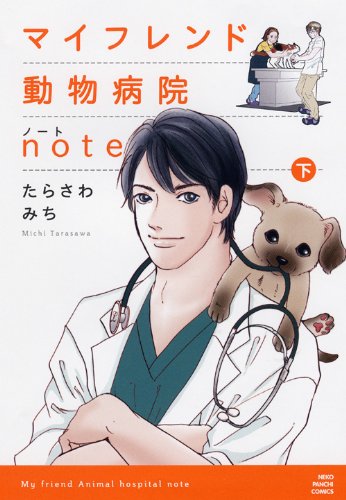 マイフレンド動物病院note(下)(完)