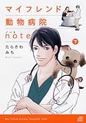 マイフレンド動物病院note(下)(完)