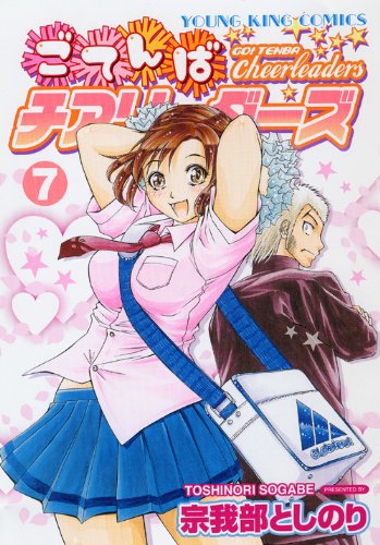 ごてんばチアリーダーズ(7)