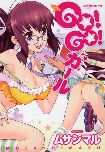 GO!GO!ガール